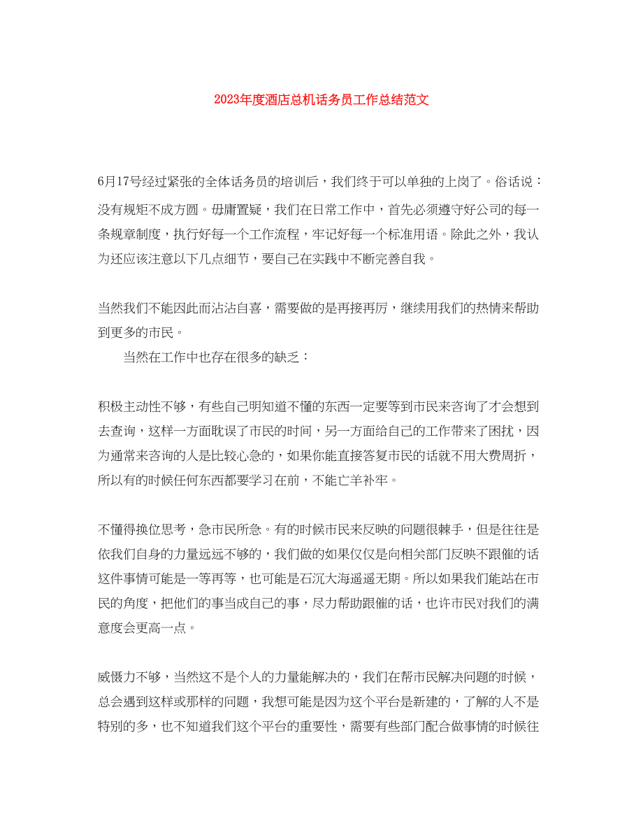 2023年度酒店总机话务员工作总结2.docx_第1页