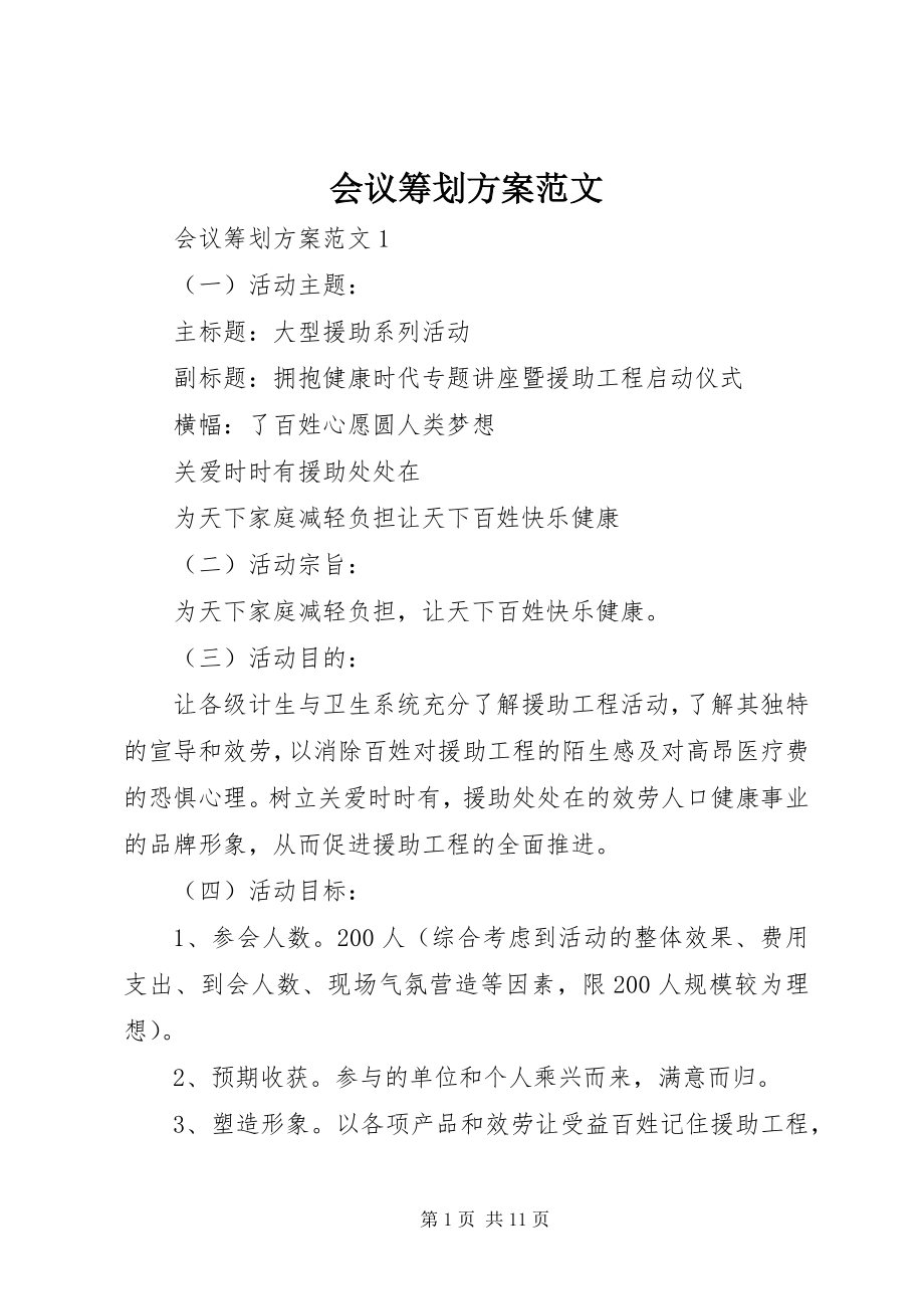 2023年会议策划方案.docx_第1页