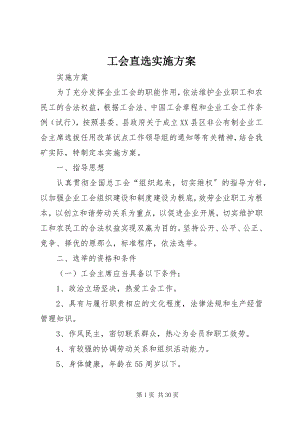 2023年工会直选实施方案.docx