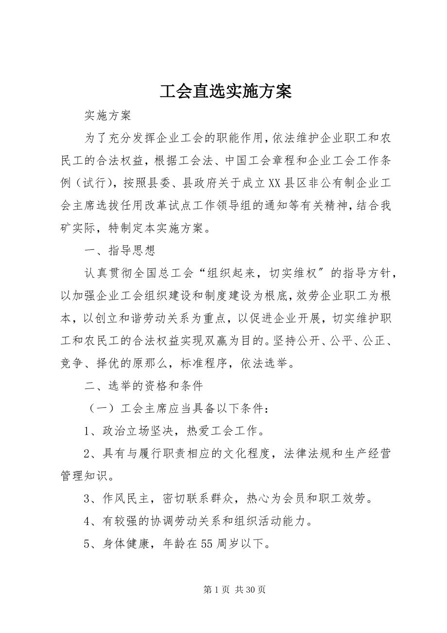 2023年工会直选实施方案.docx_第1页