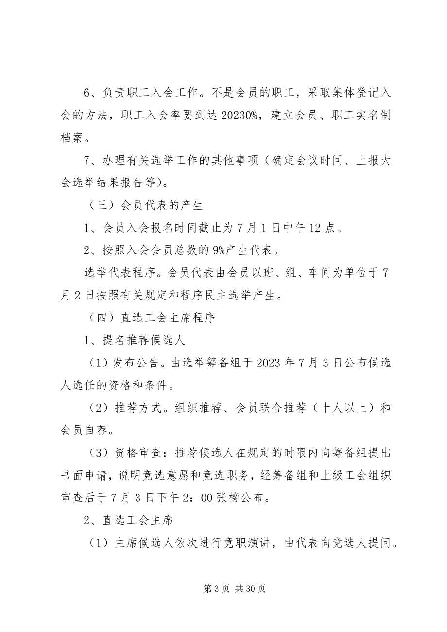 2023年工会直选实施方案.docx_第3页