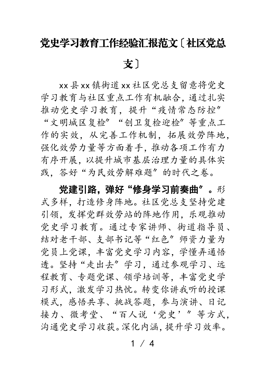 2023年党史学习教育工作经验汇报社区党总支.doc_第1页