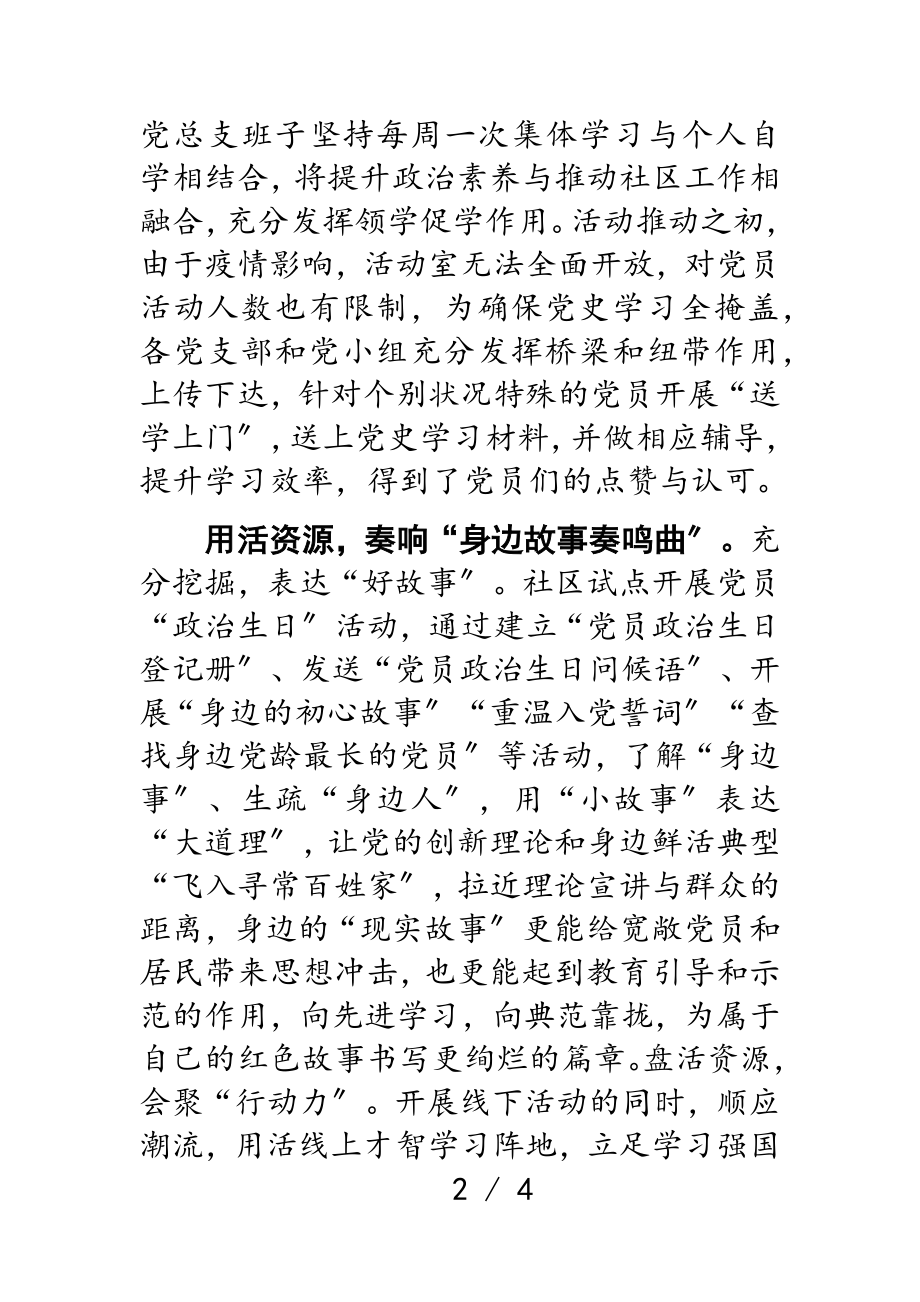 2023年党史学习教育工作经验汇报社区党总支.doc_第2页