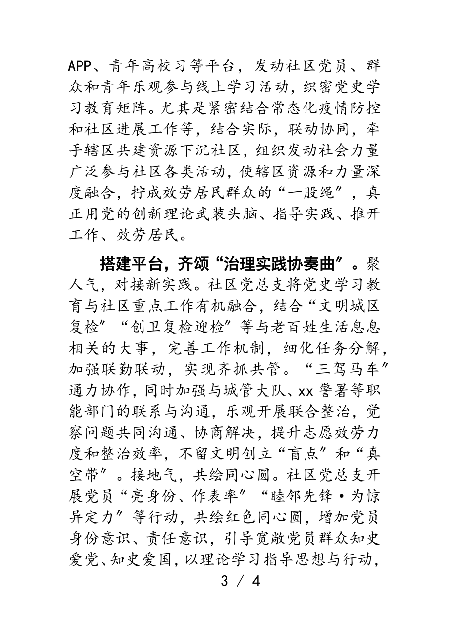 2023年党史学习教育工作经验汇报社区党总支.doc_第3页