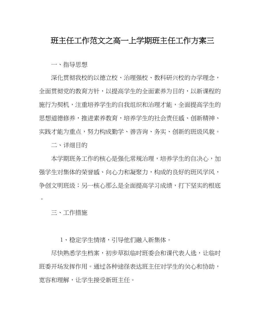 2023年班主任工作高一上学期班主任工作计划三.docx_第1页