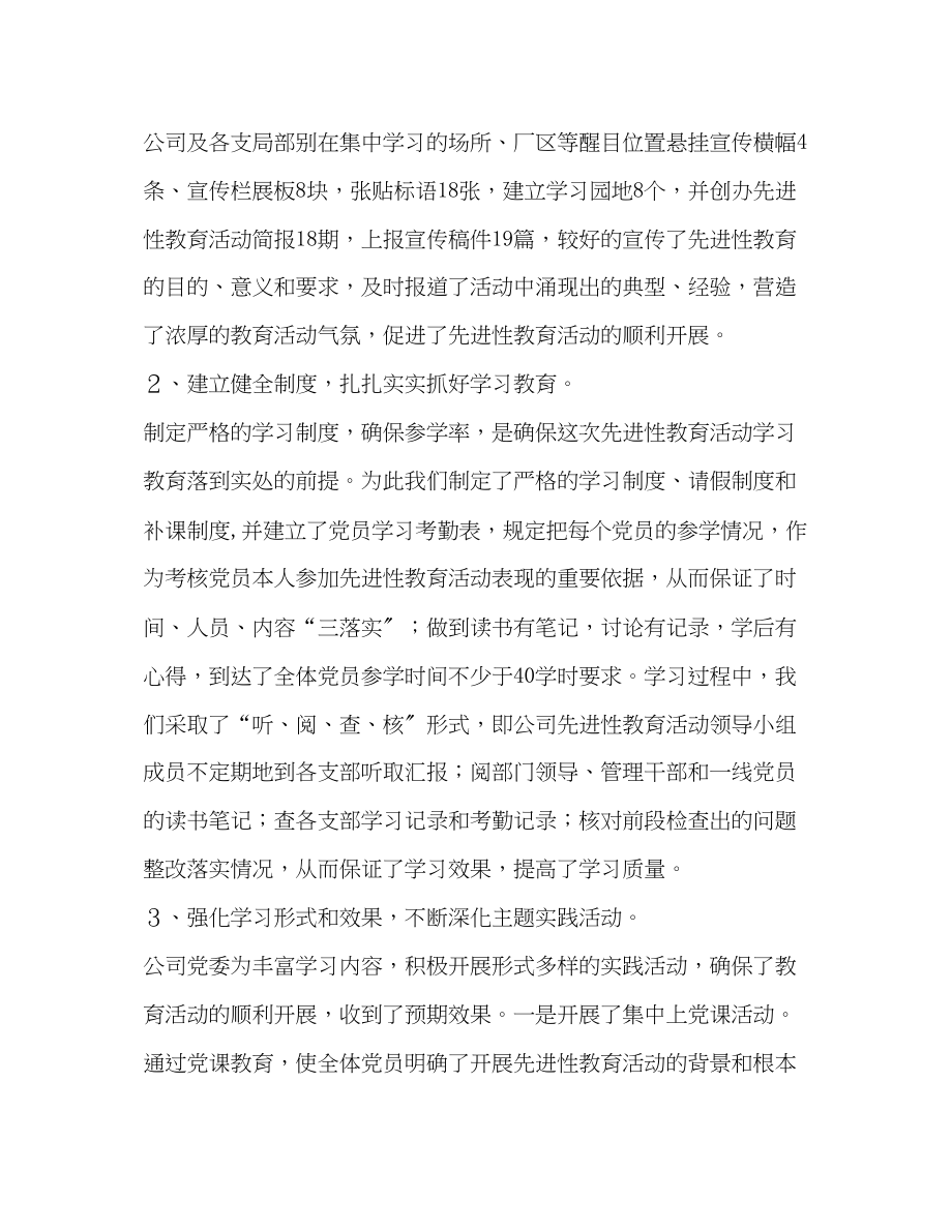 2023年公司党委保持党员先进性教育活动全面总结.docx_第2页