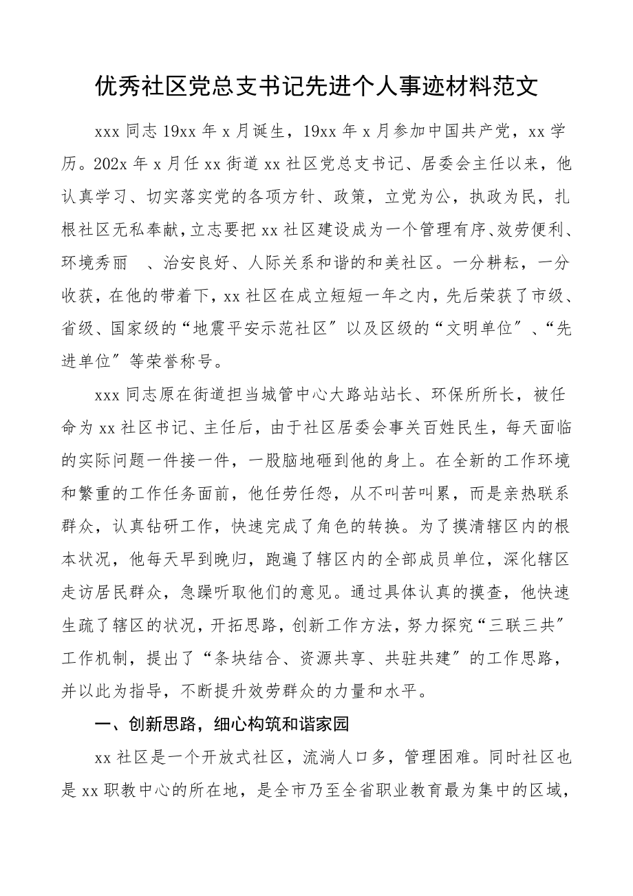 2023年优秀社区党总支书记先进个人事迹材料.docx_第1页