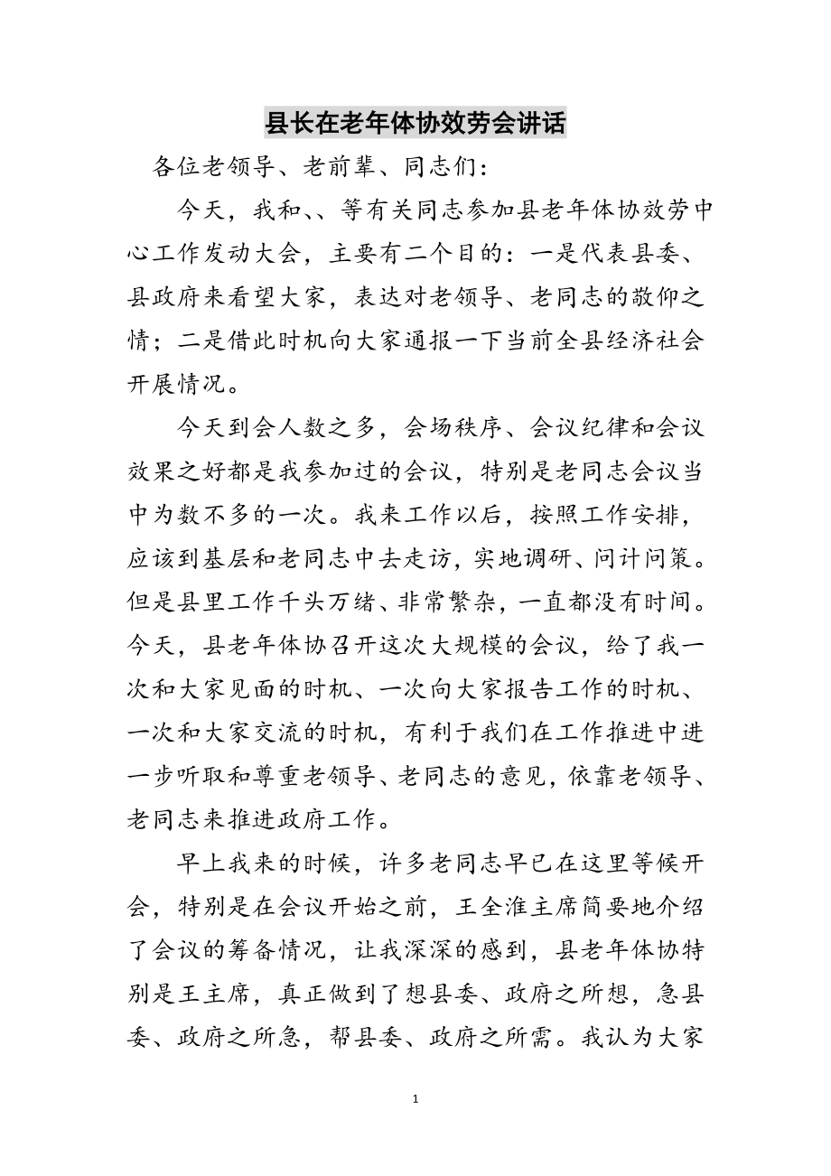 2023年县长在老年体协服务会讲话范文.doc_第1页