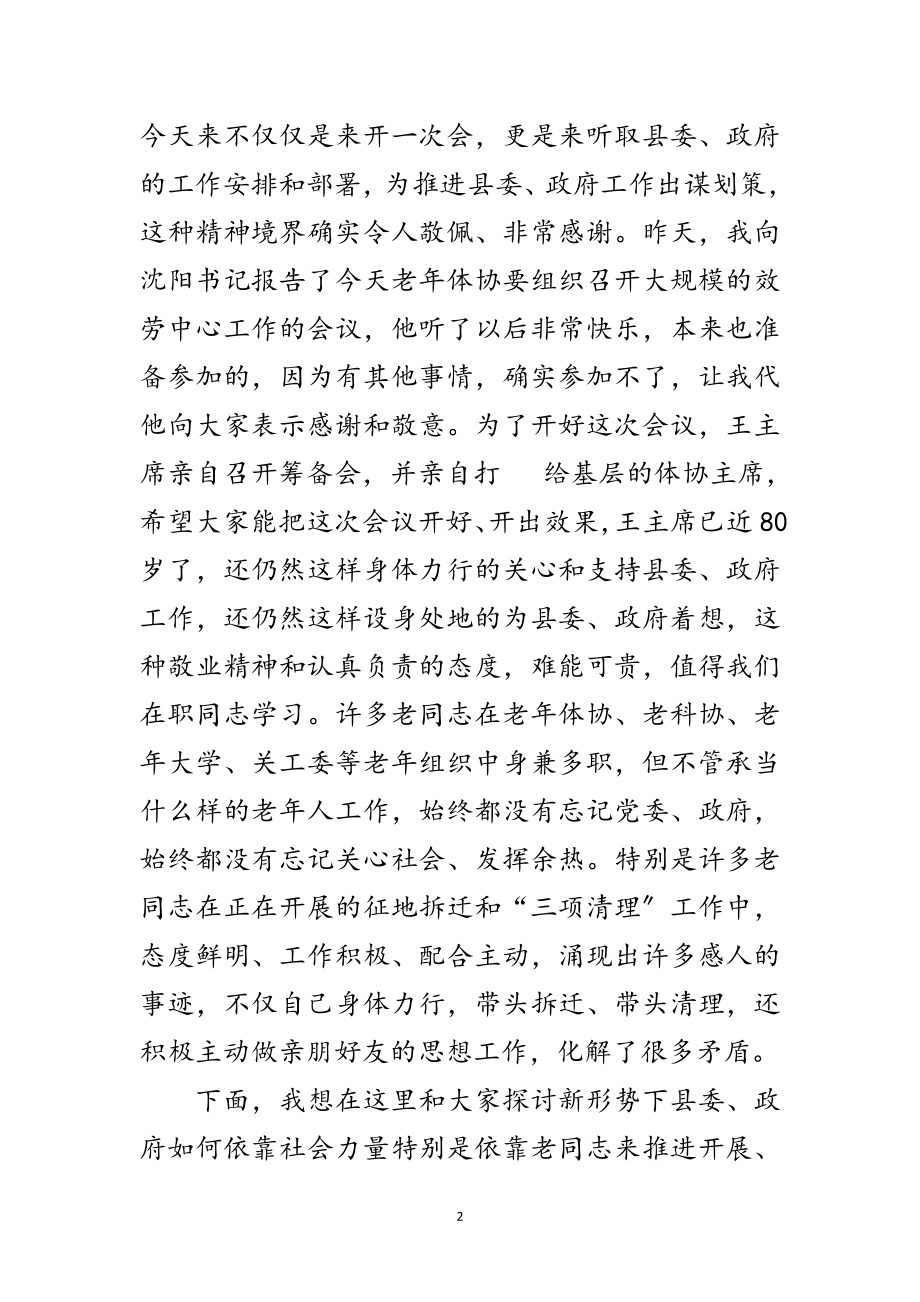 2023年县长在老年体协服务会讲话范文.doc_第2页