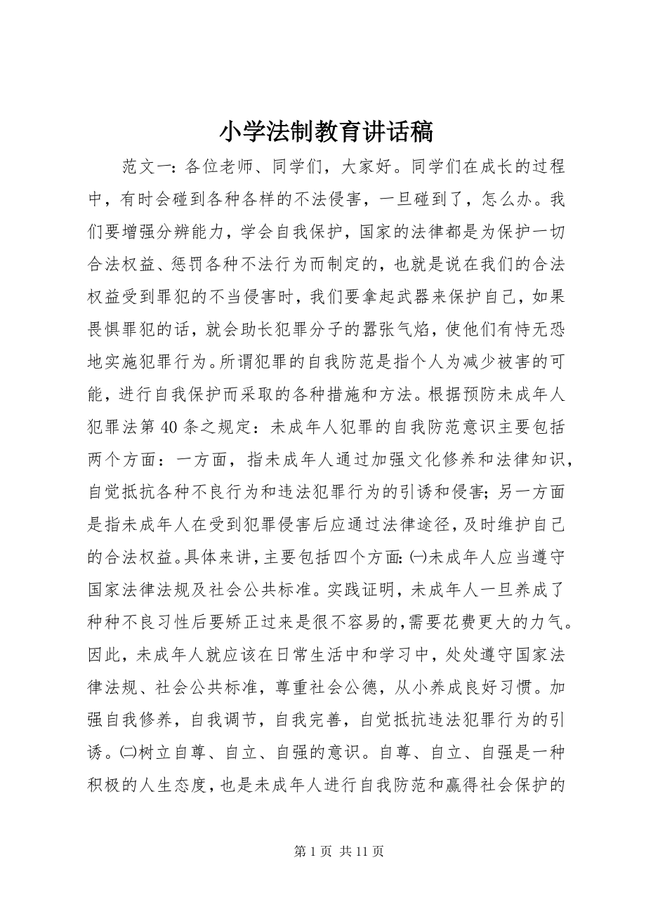 2023年小学法制教育致辞稿.docx_第1页