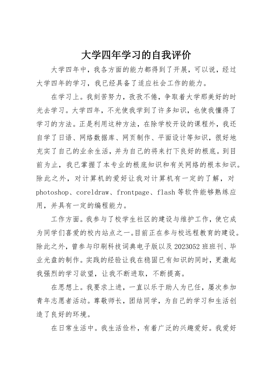 2023年大学四年学习的自我评价.docx_第1页