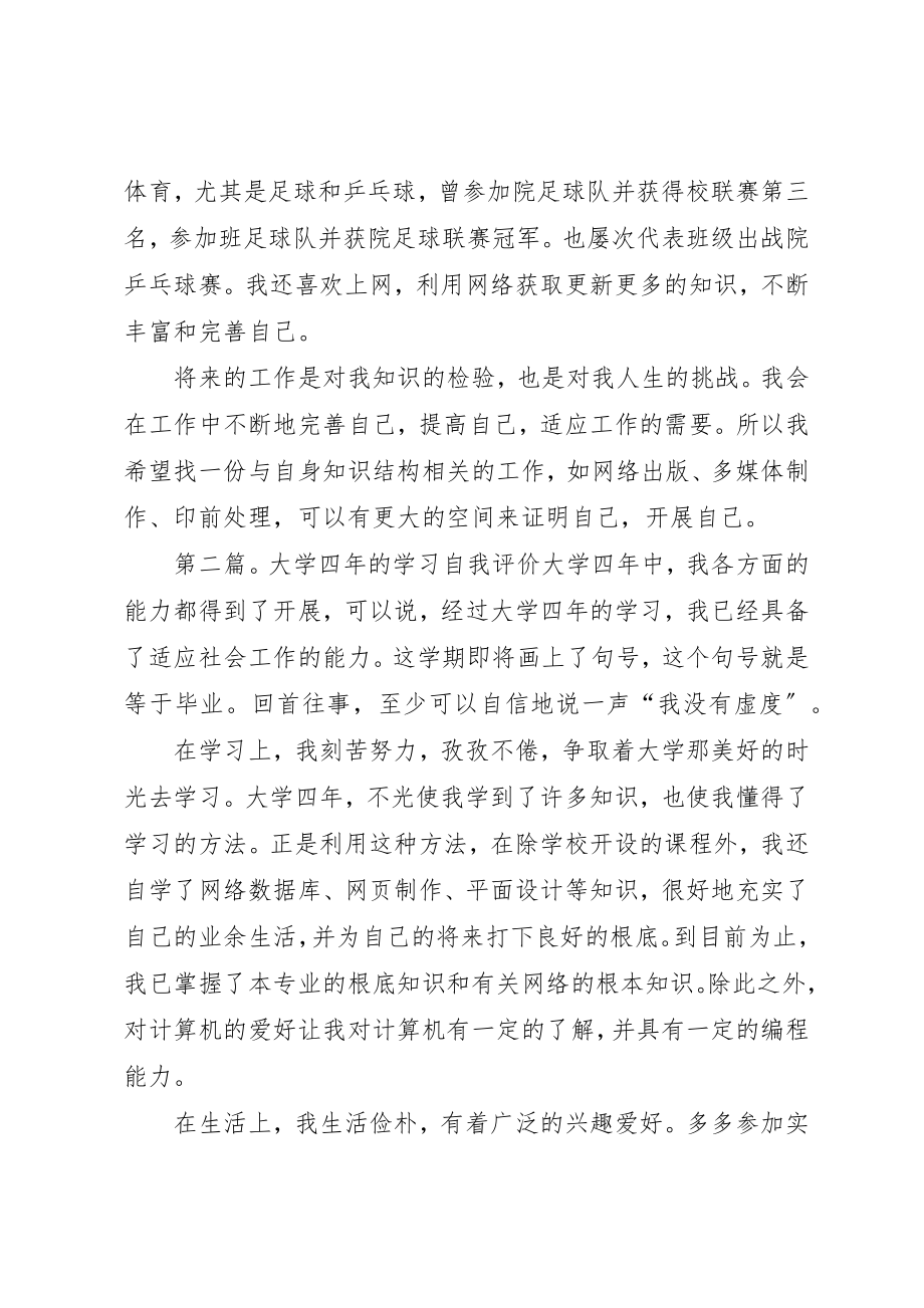 2023年大学四年学习的自我评价.docx_第2页