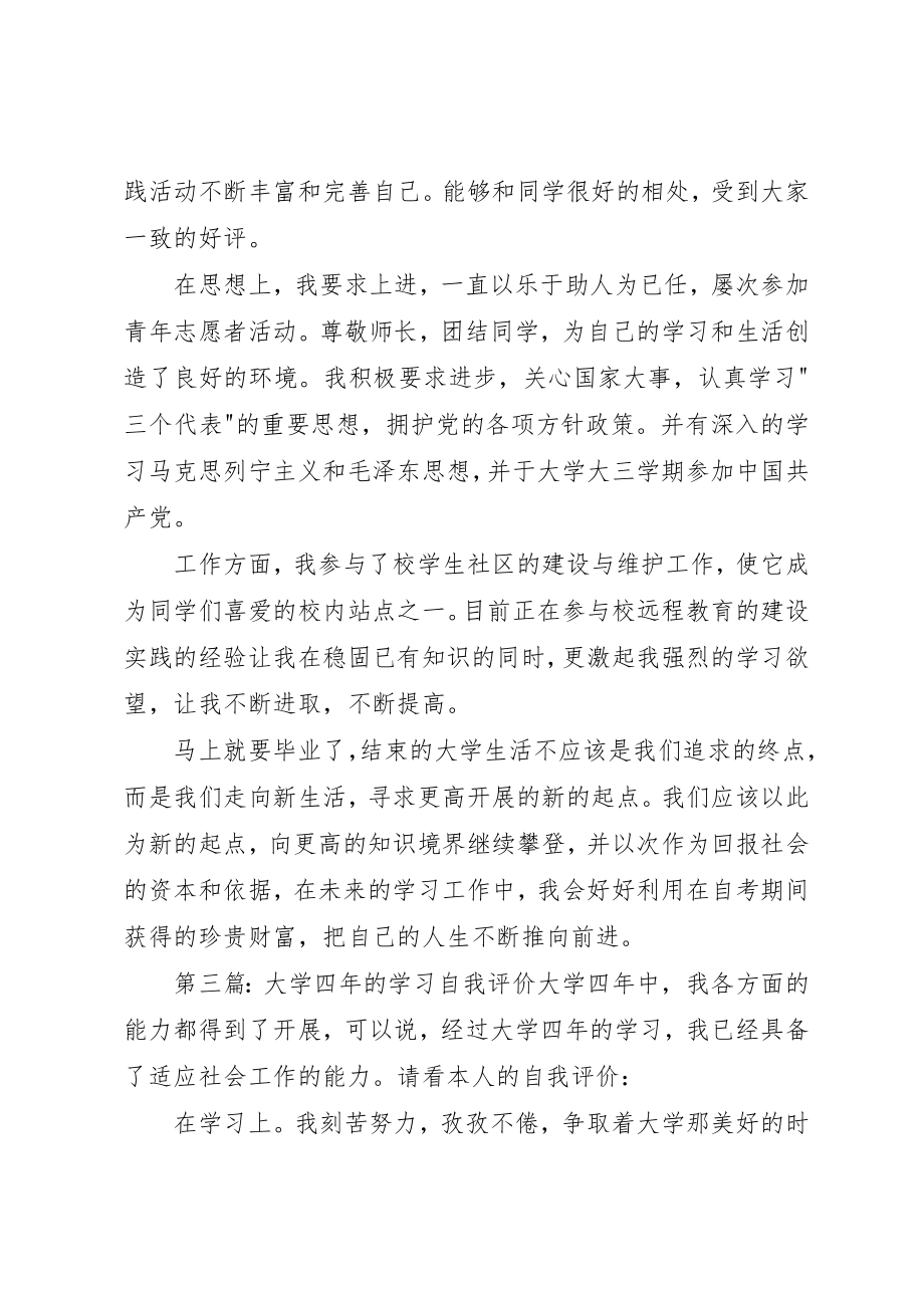 2023年大学四年学习的自我评价.docx_第3页