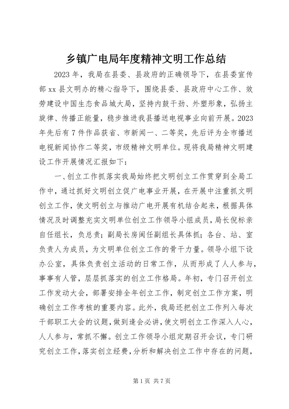 2023年乡镇广电局年度精神文明工作总结.docx_第1页