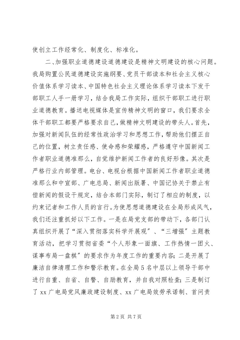 2023年乡镇广电局年度精神文明工作总结.docx_第2页