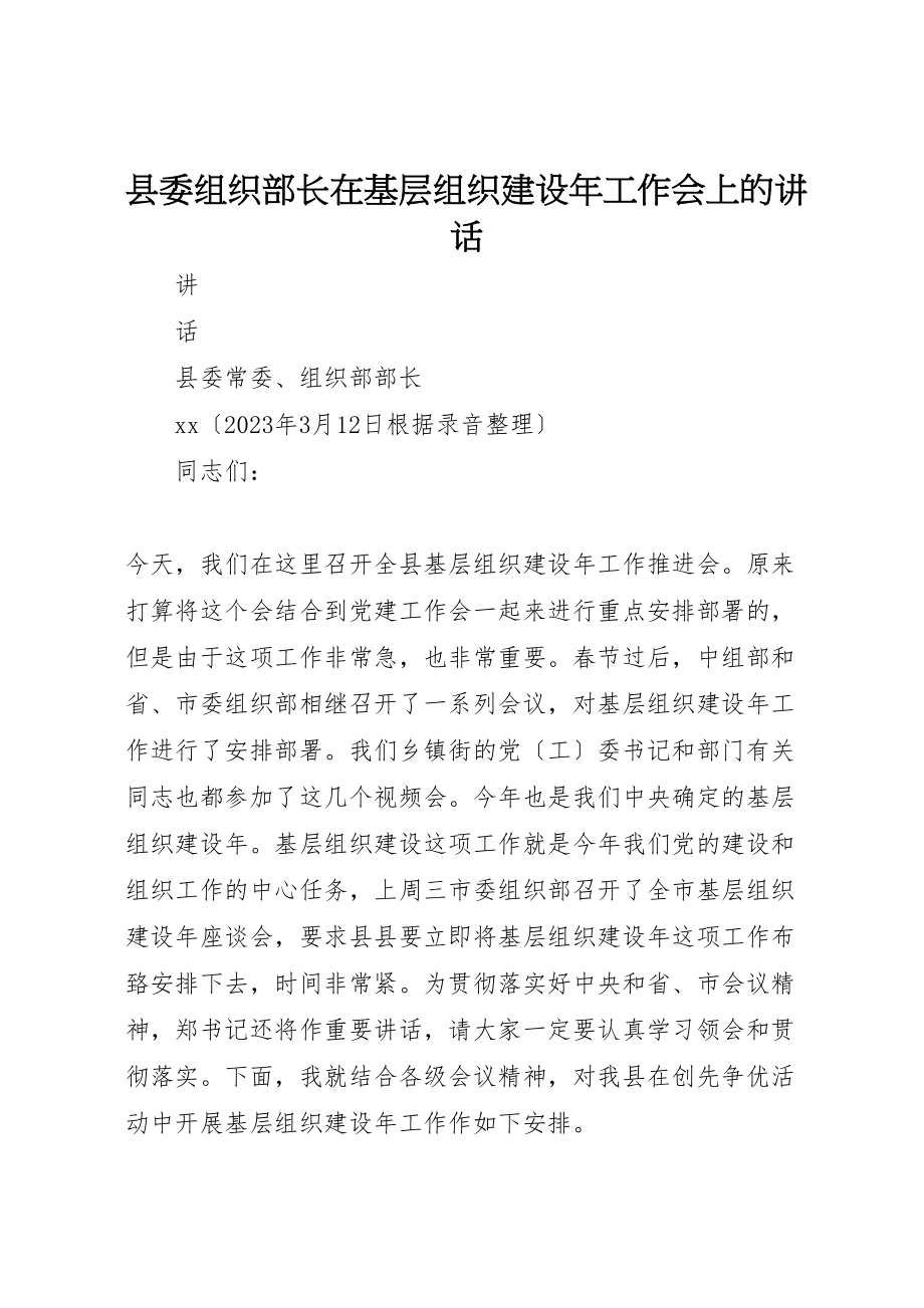 2023年县委组织部长在基层组织建设年工作会上的致辞.doc_第1页