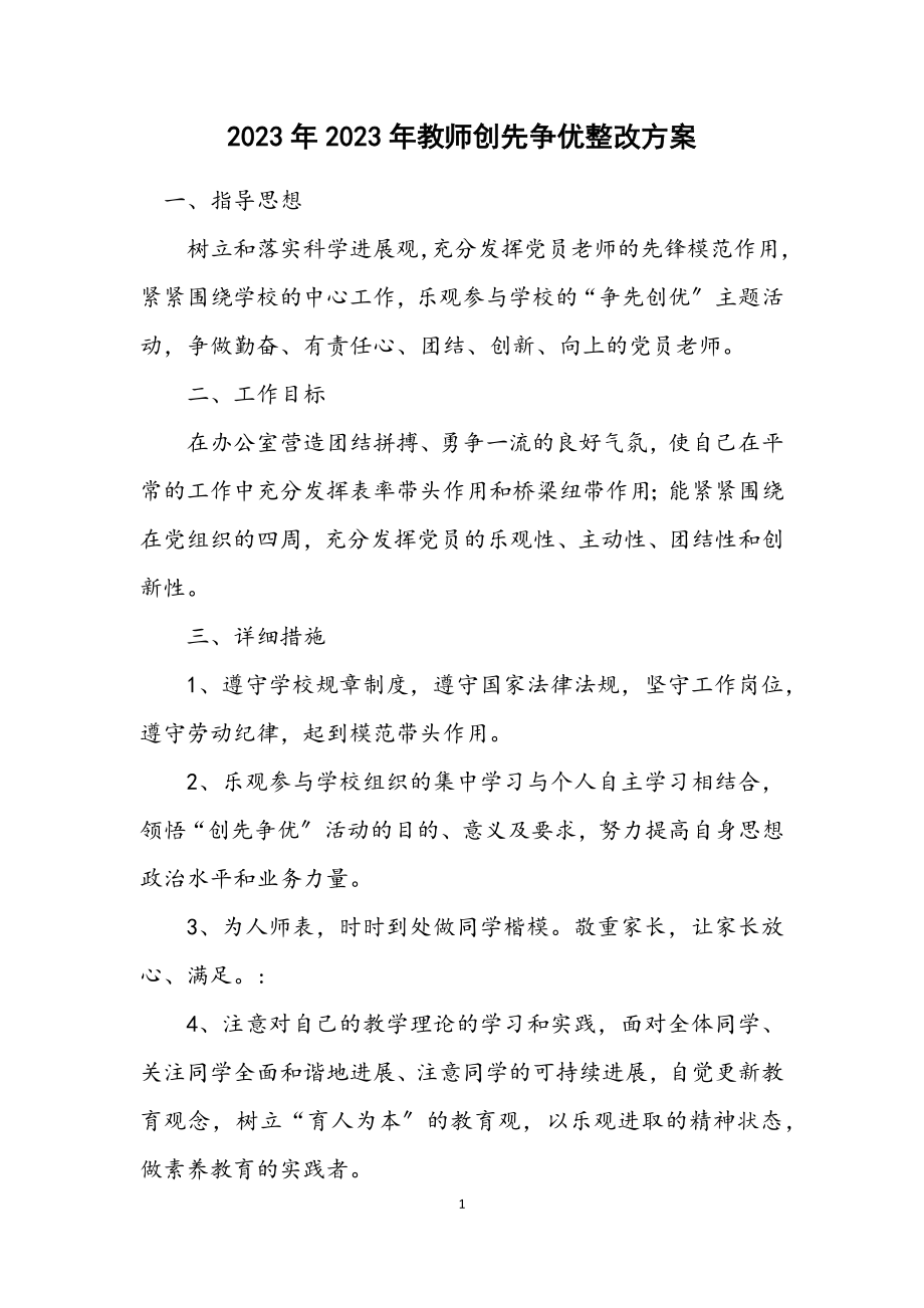 2023年教师创先争优整改方案.docx_第1页