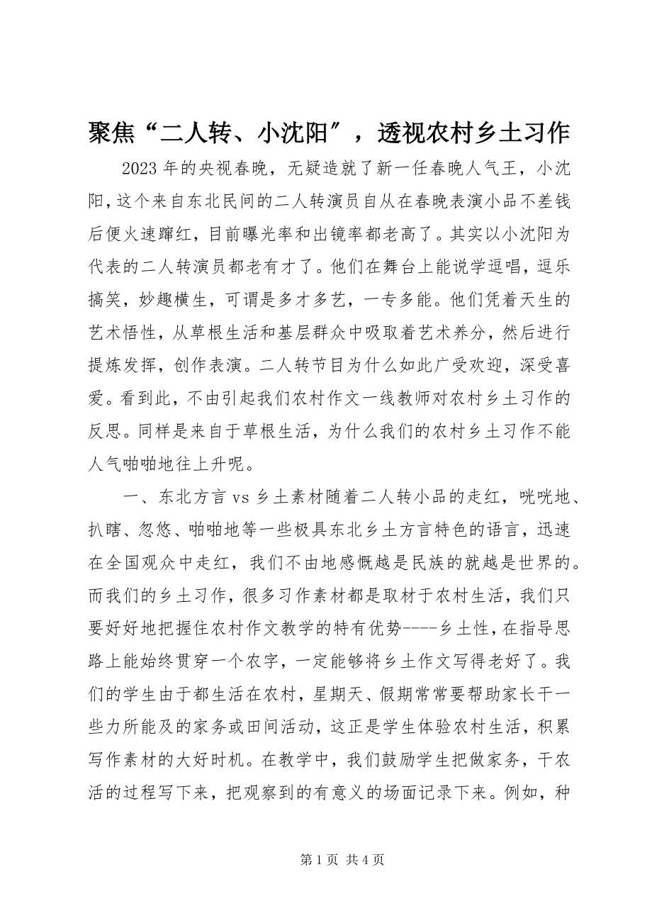 2023年聚焦“二人转、小沈阳”透视农村乡土习作.docx_第1页