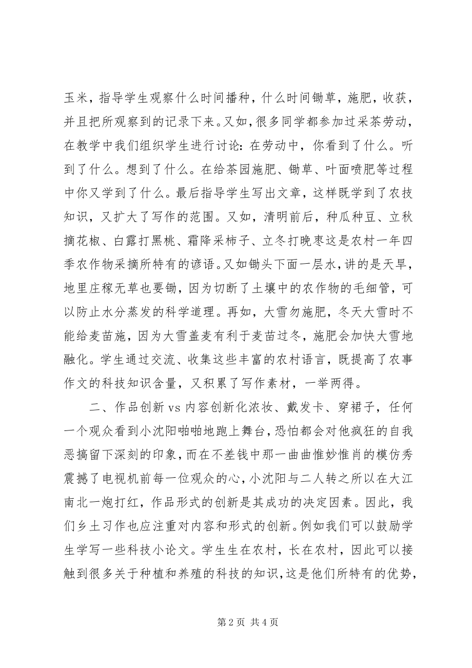 2023年聚焦“二人转、小沈阳”透视农村乡土习作.docx_第2页