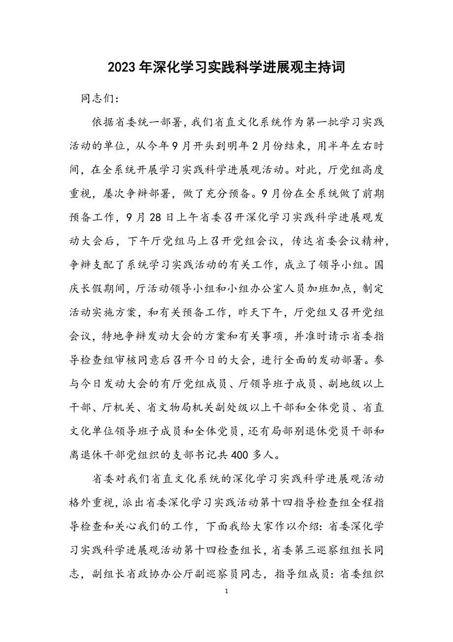 2023年深入学习实践科学发展观主持词.docx_第1页