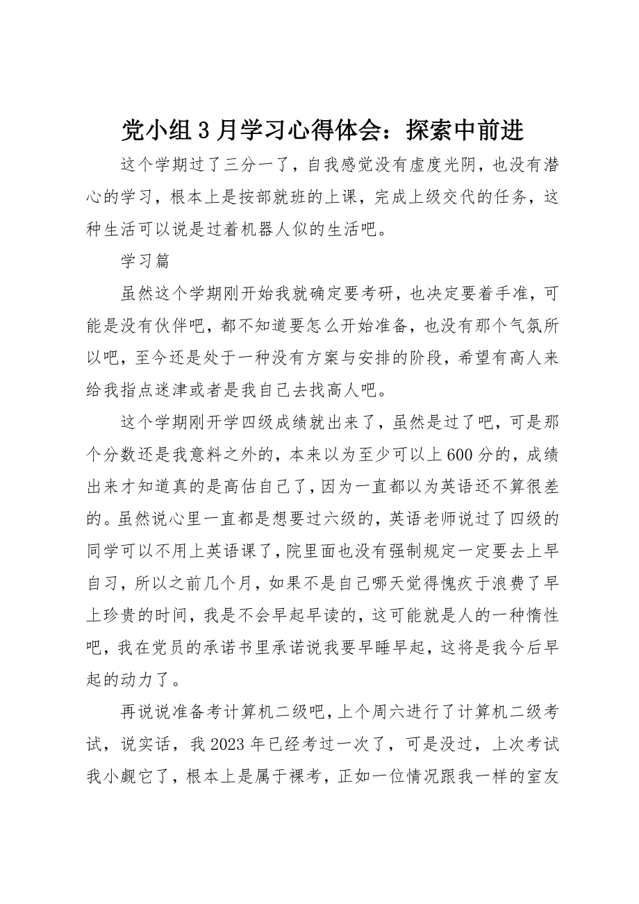 2023年党小组3月学习心得体会探索中前进.docx_第1页