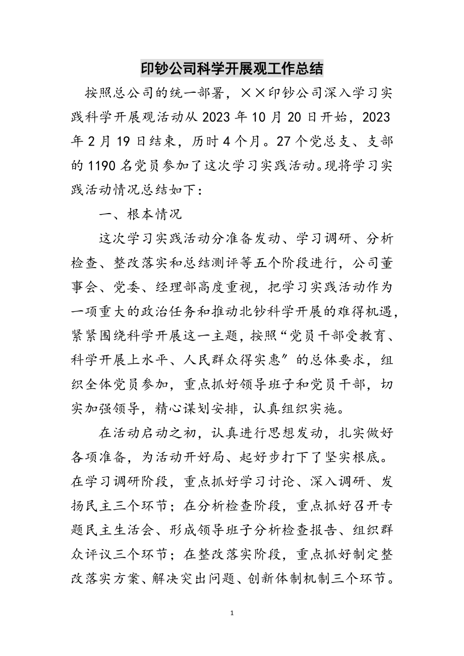 2023年印钞公司科学发展观工作总结范文.doc_第1页