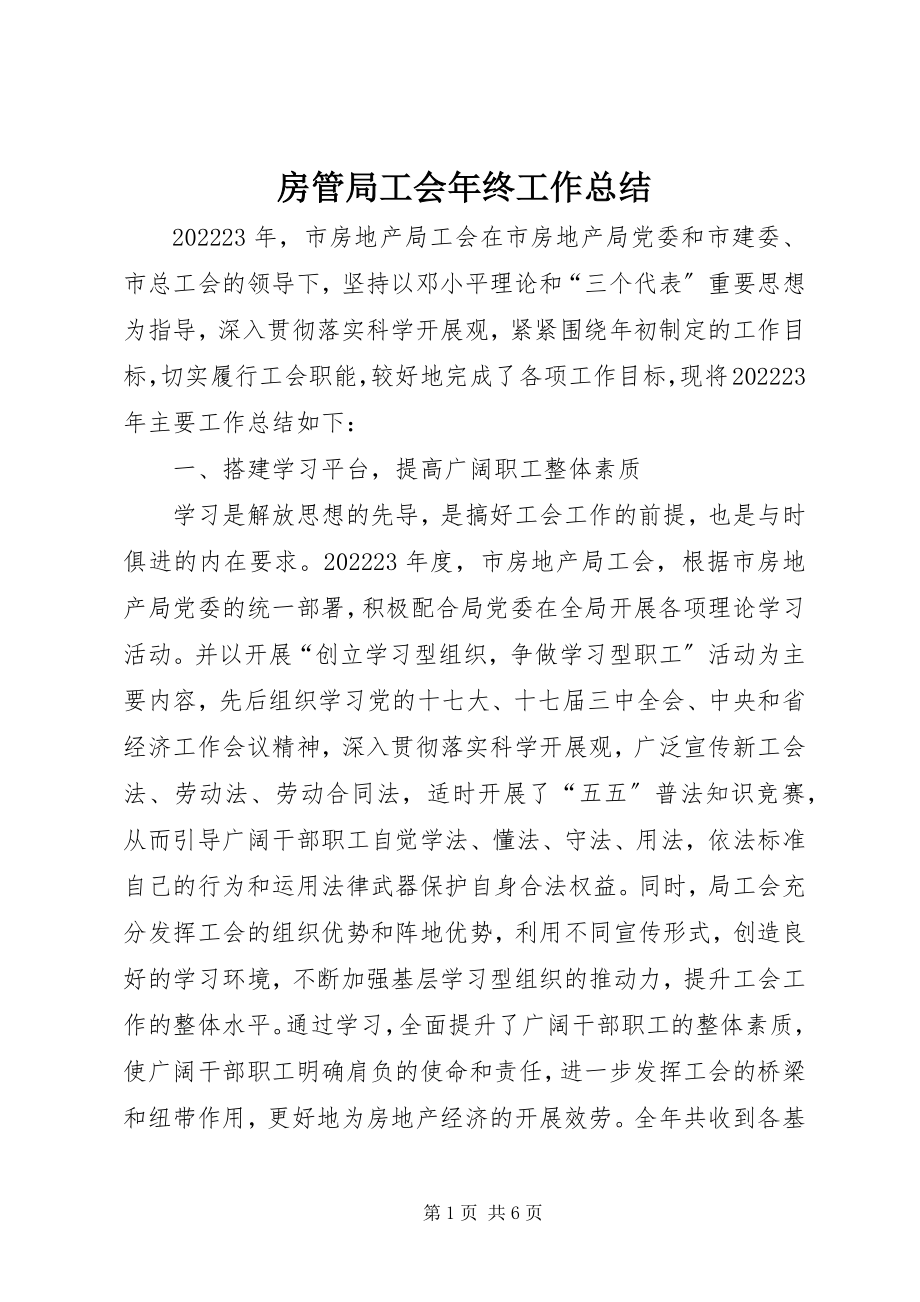 2023年房管局工会年终工作总结.docx_第1页