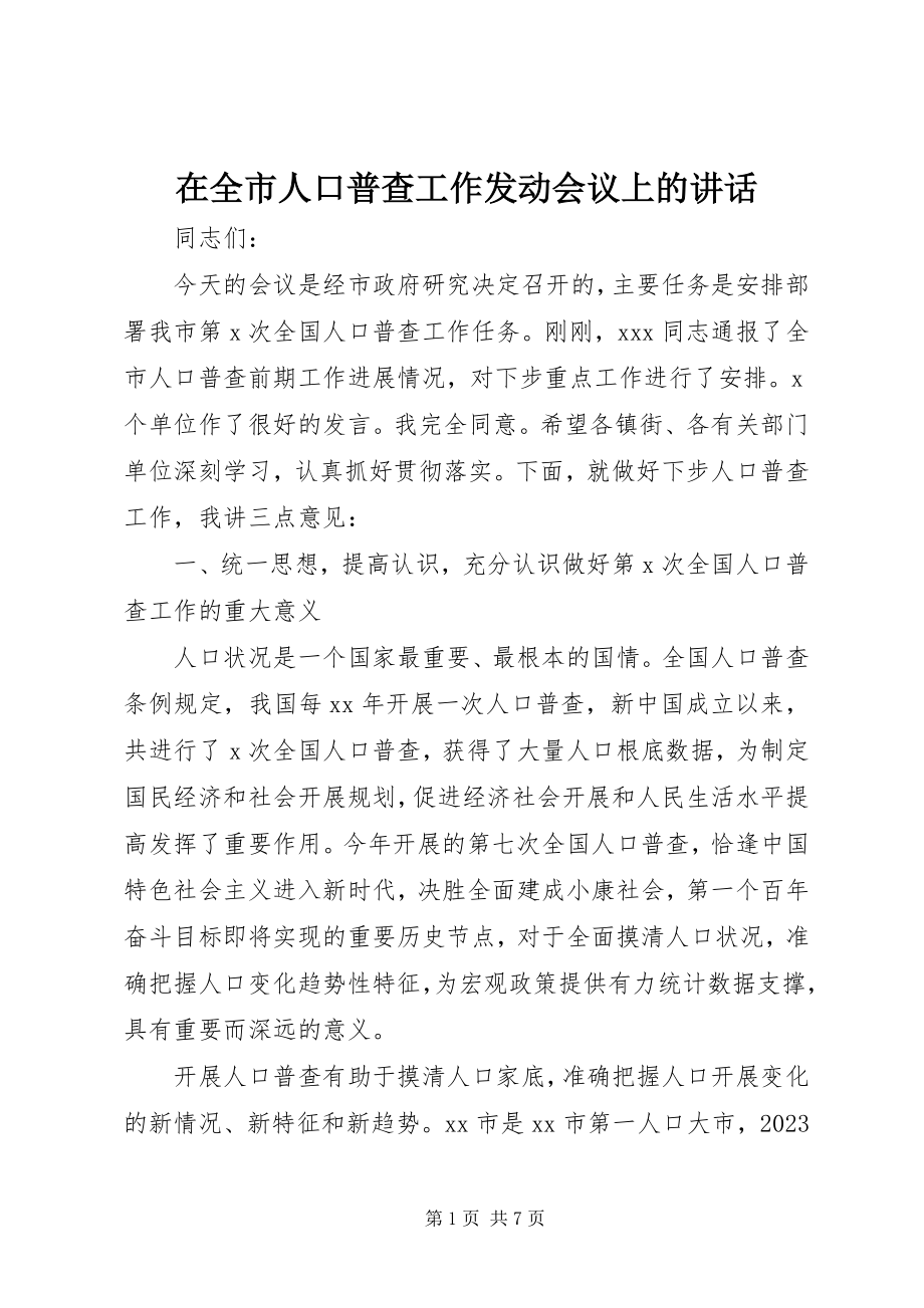 2023年在全市人口普查工作动员会议上的致辞.docx_第1页