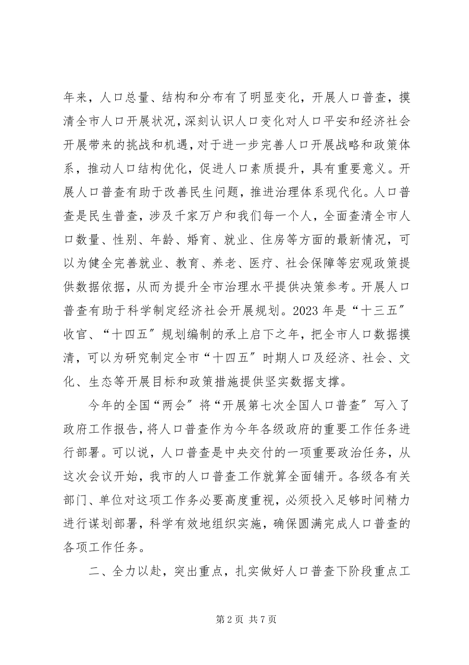 2023年在全市人口普查工作动员会议上的致辞.docx_第2页