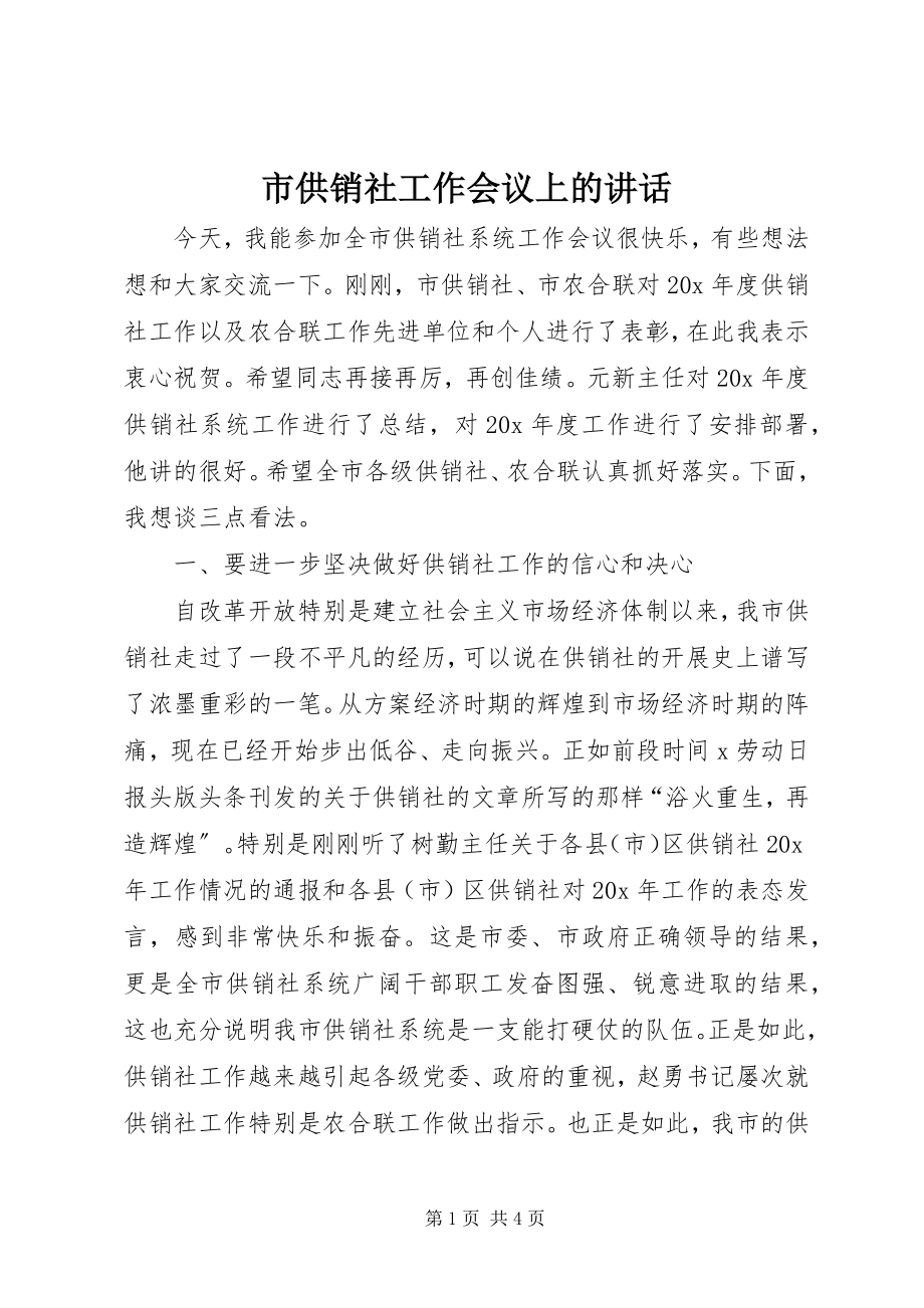 2023年市供销社工作会议上的致辞.docx_第1页