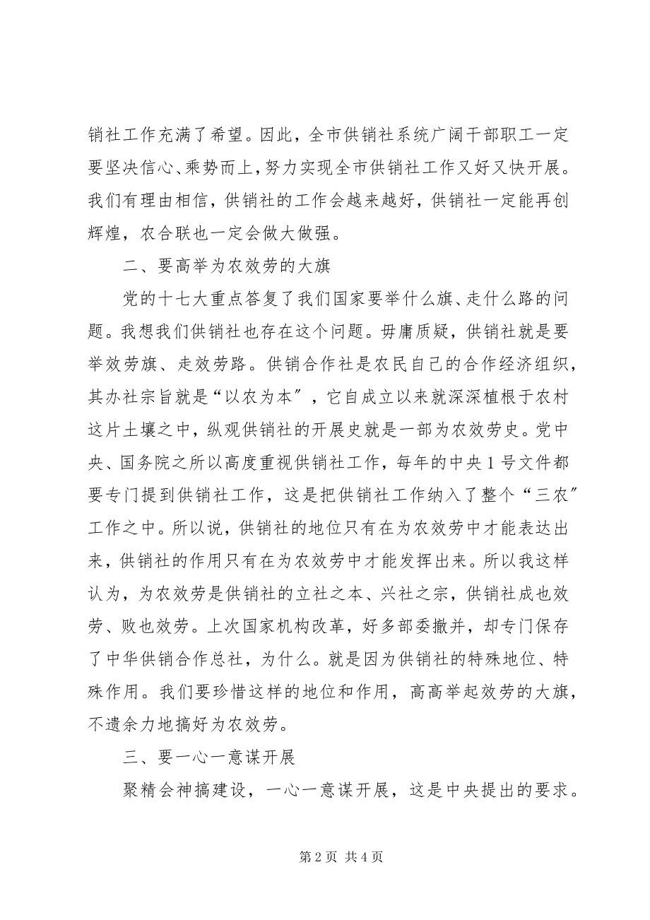 2023年市供销社工作会议上的致辞.docx_第2页