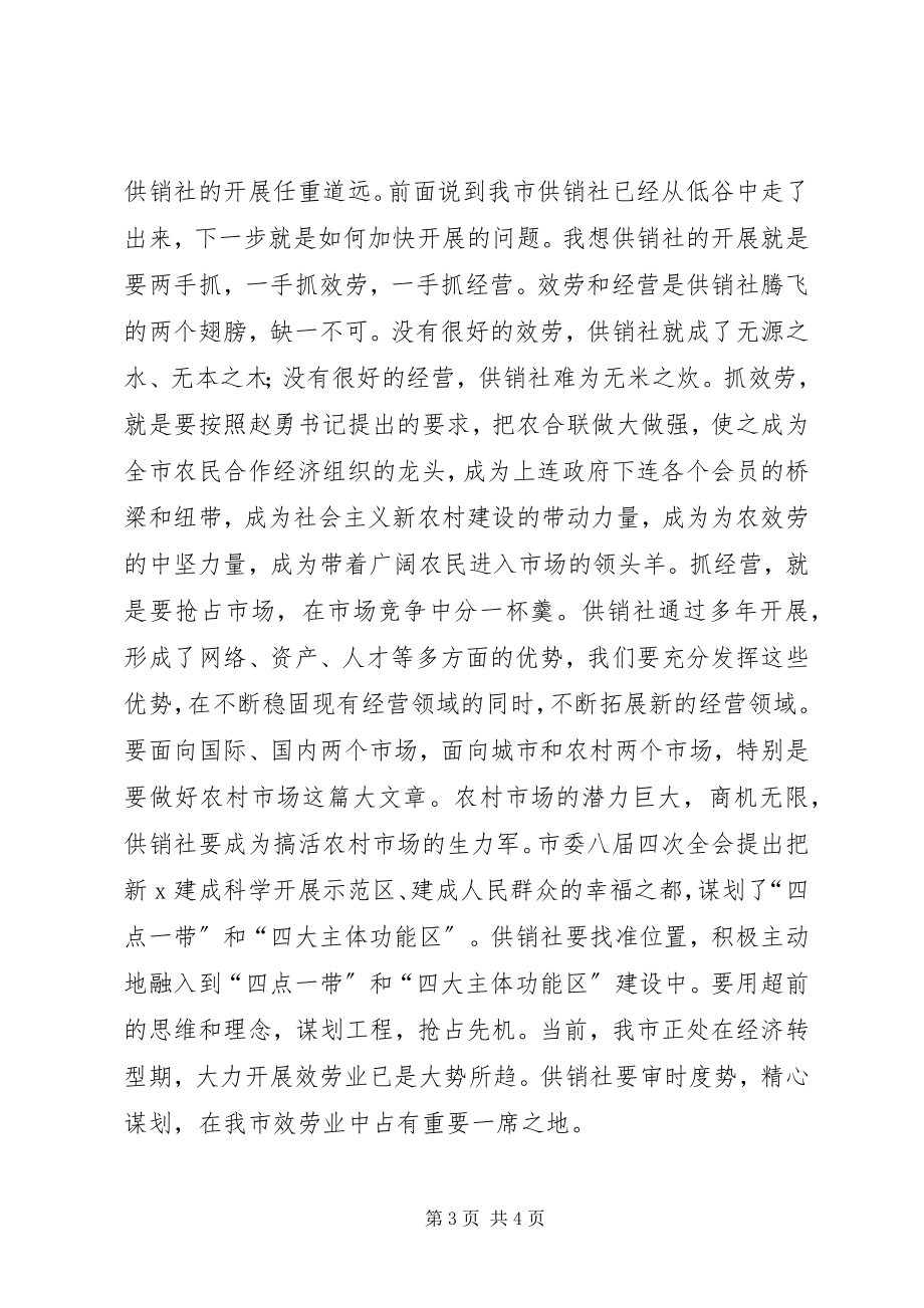 2023年市供销社工作会议上的致辞.docx_第3页