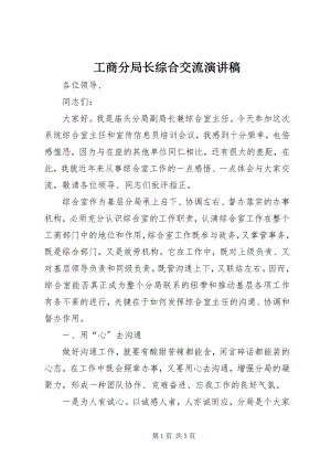 2023年工商分局长综合交流演讲稿.docx