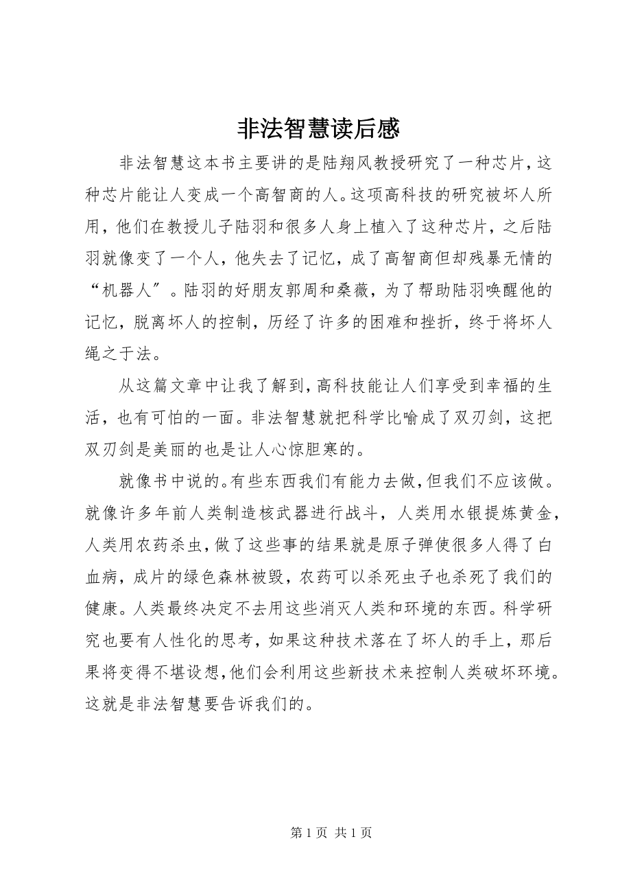 2023年《非法智慧》读后感新编.docx_第1页