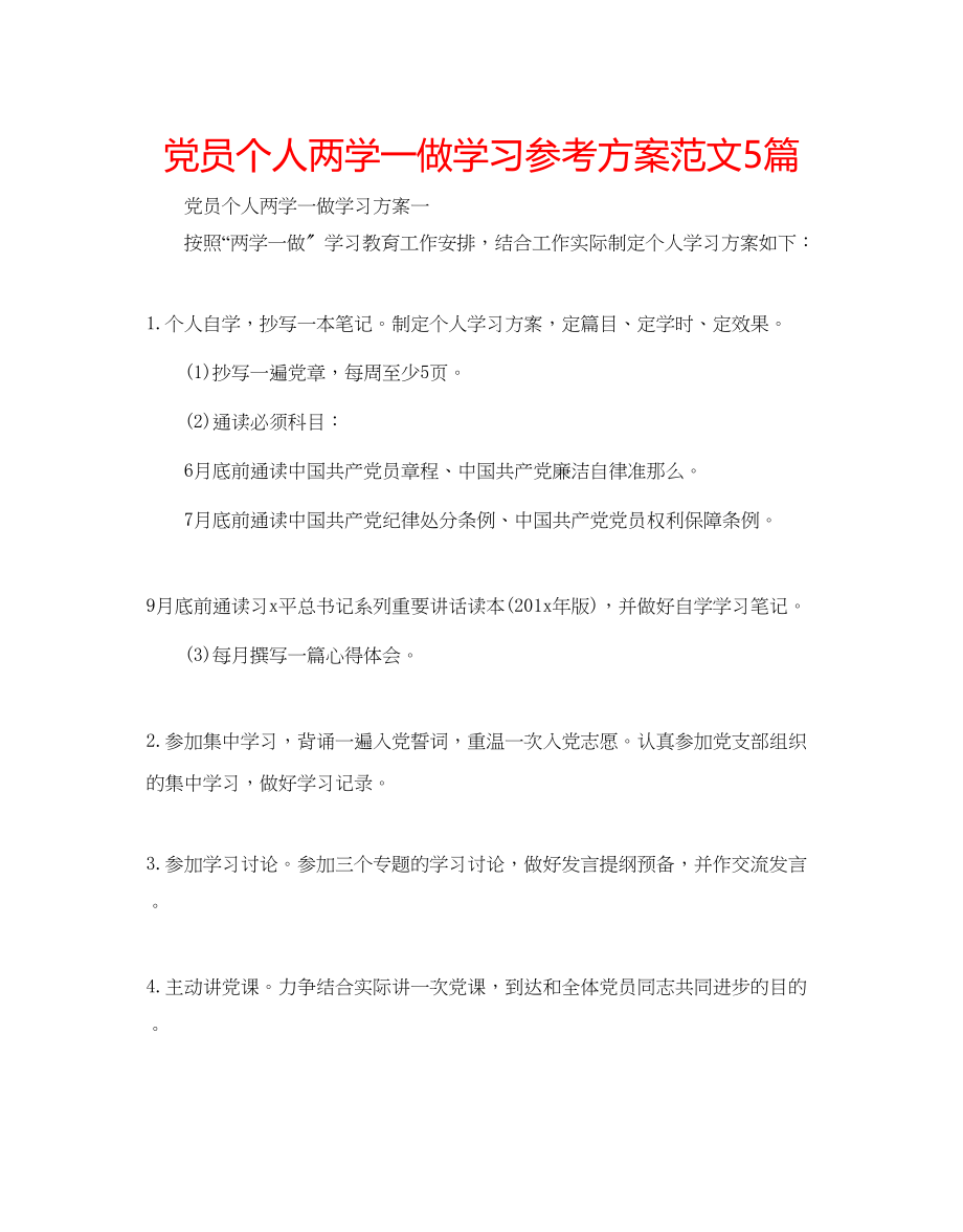 2023年党员个人两学一做学习计划范文5篇.docx_第1页