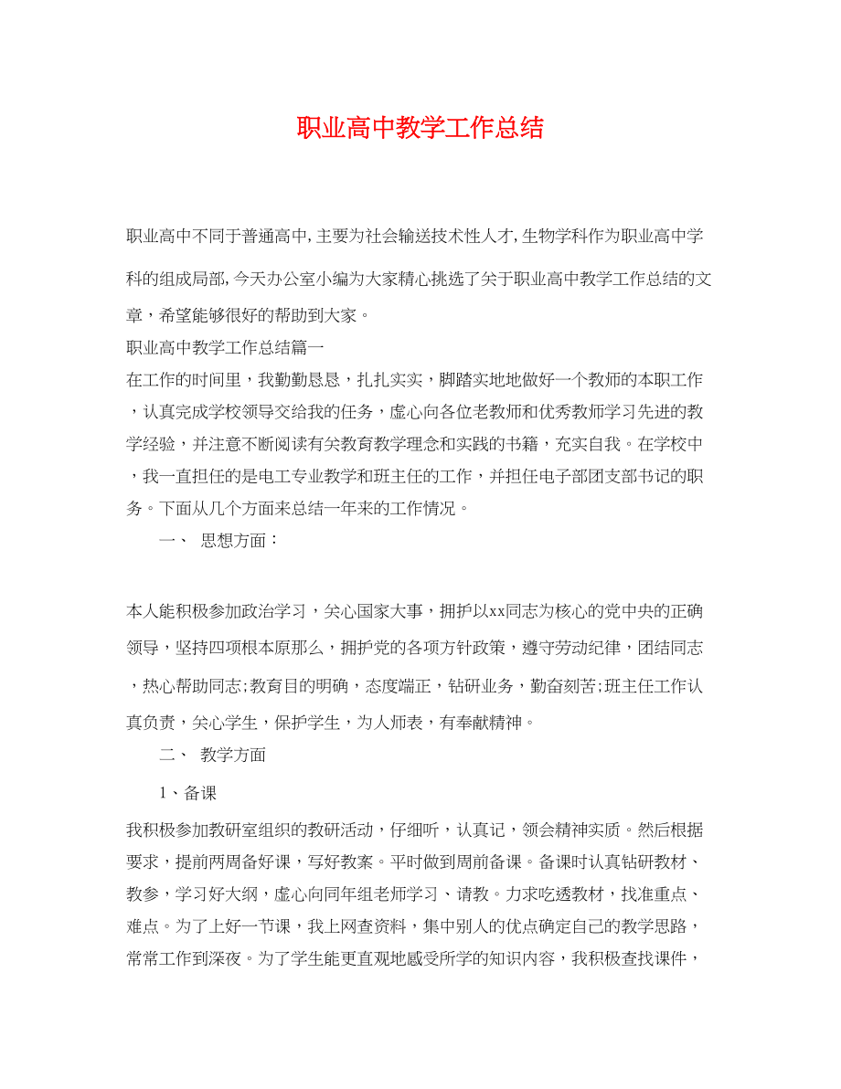 2023年职业高中教学工作总结.docx_第1页