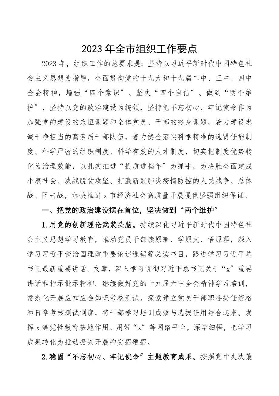 2023年全市组织工作要点.docx_第1页