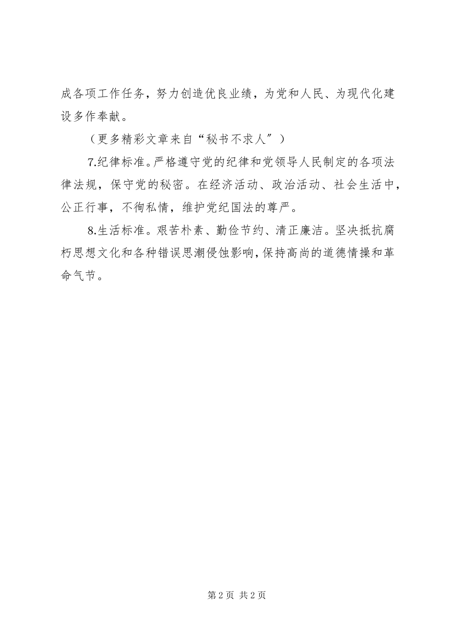 2023年保持共产党员先进性标准新编.docx_第2页