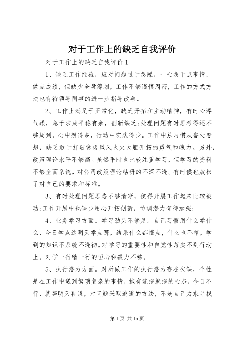 2023年对于工作上的不足自我评价.docx_第1页