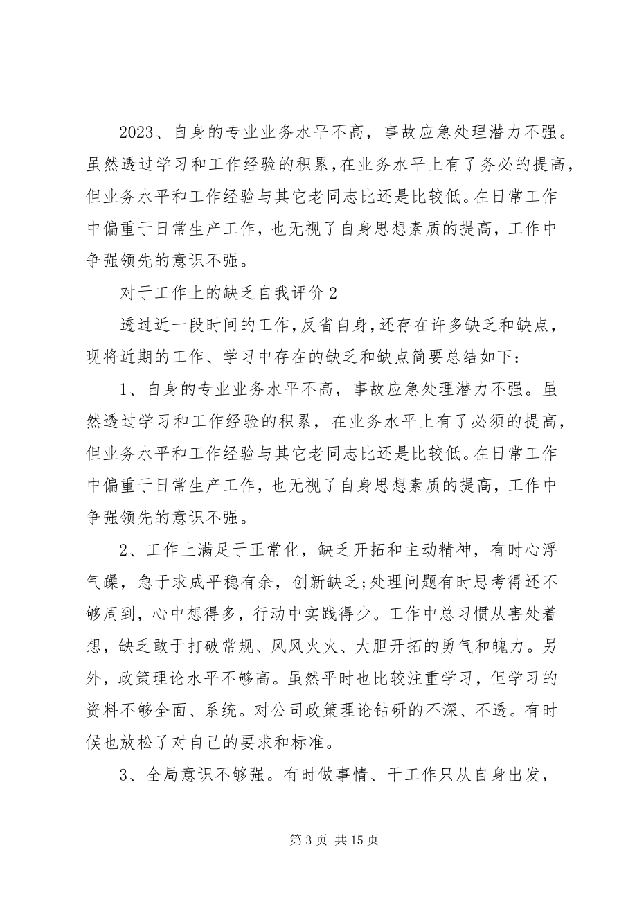 2023年对于工作上的不足自我评价.docx_第3页