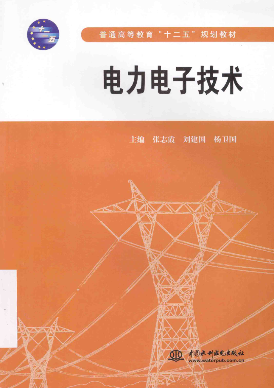 电力电子技术 [张志霞刘建国杨卫国 主编] 2014年.pdf_第1页