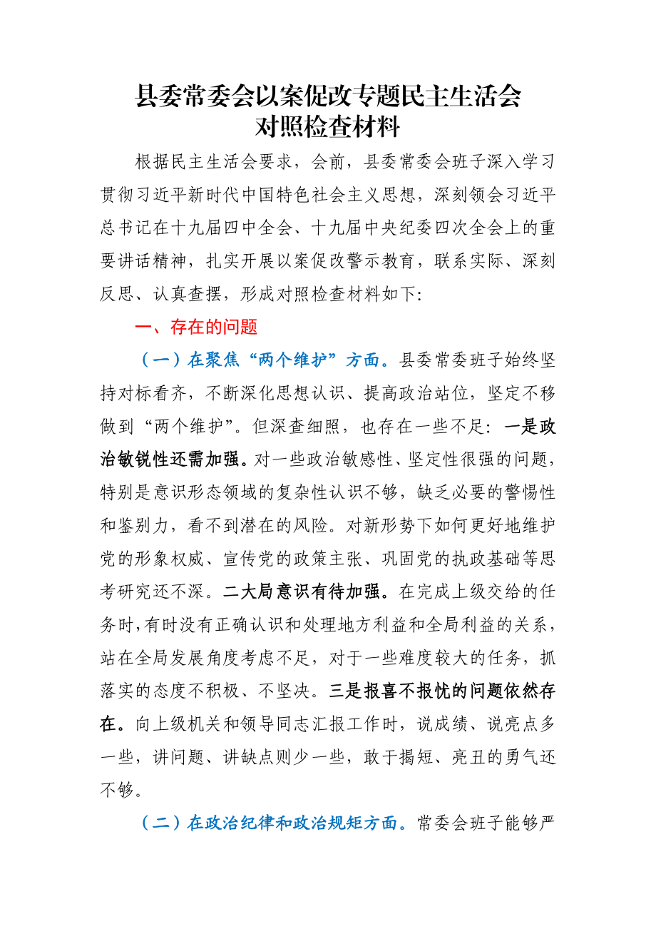 以案促改专题民主生活会对照检查材料.docx_第1页