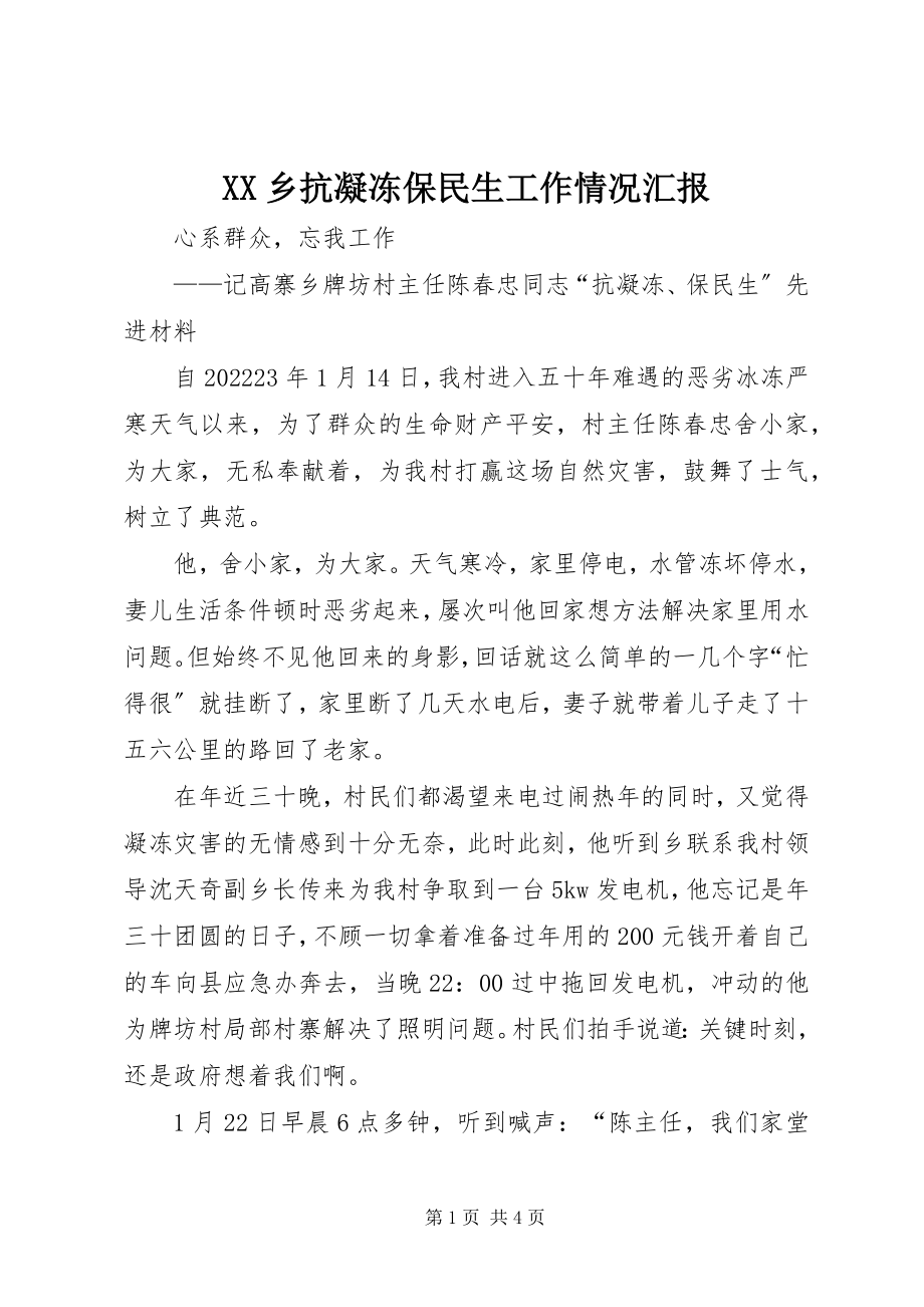 2023年XX乡抗凝冻保民生工作情况汇报新编.docx_第1页