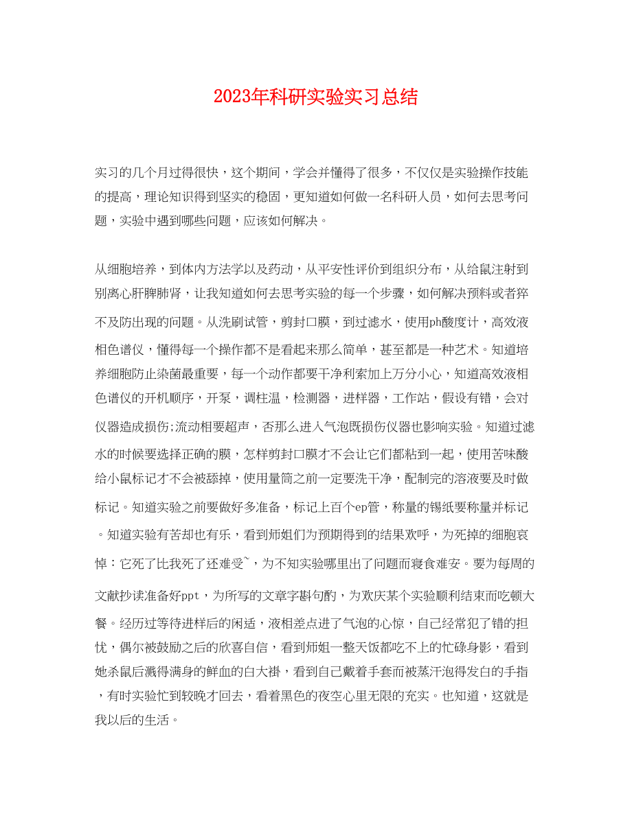 2023年科研实验实习总结.docx_第1页