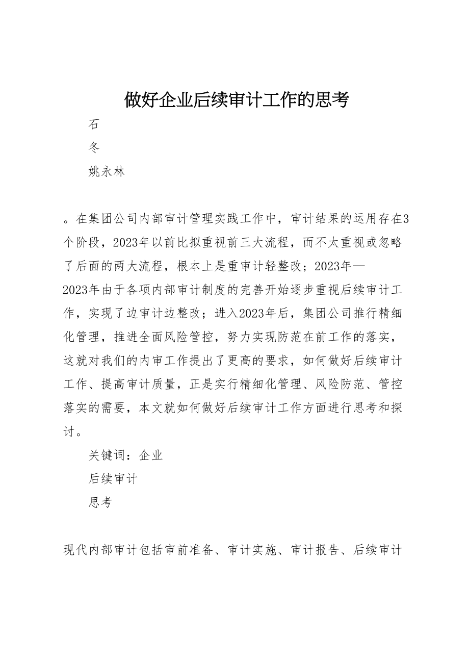 2023年做好企业后续审计工作的思考.doc_第1页