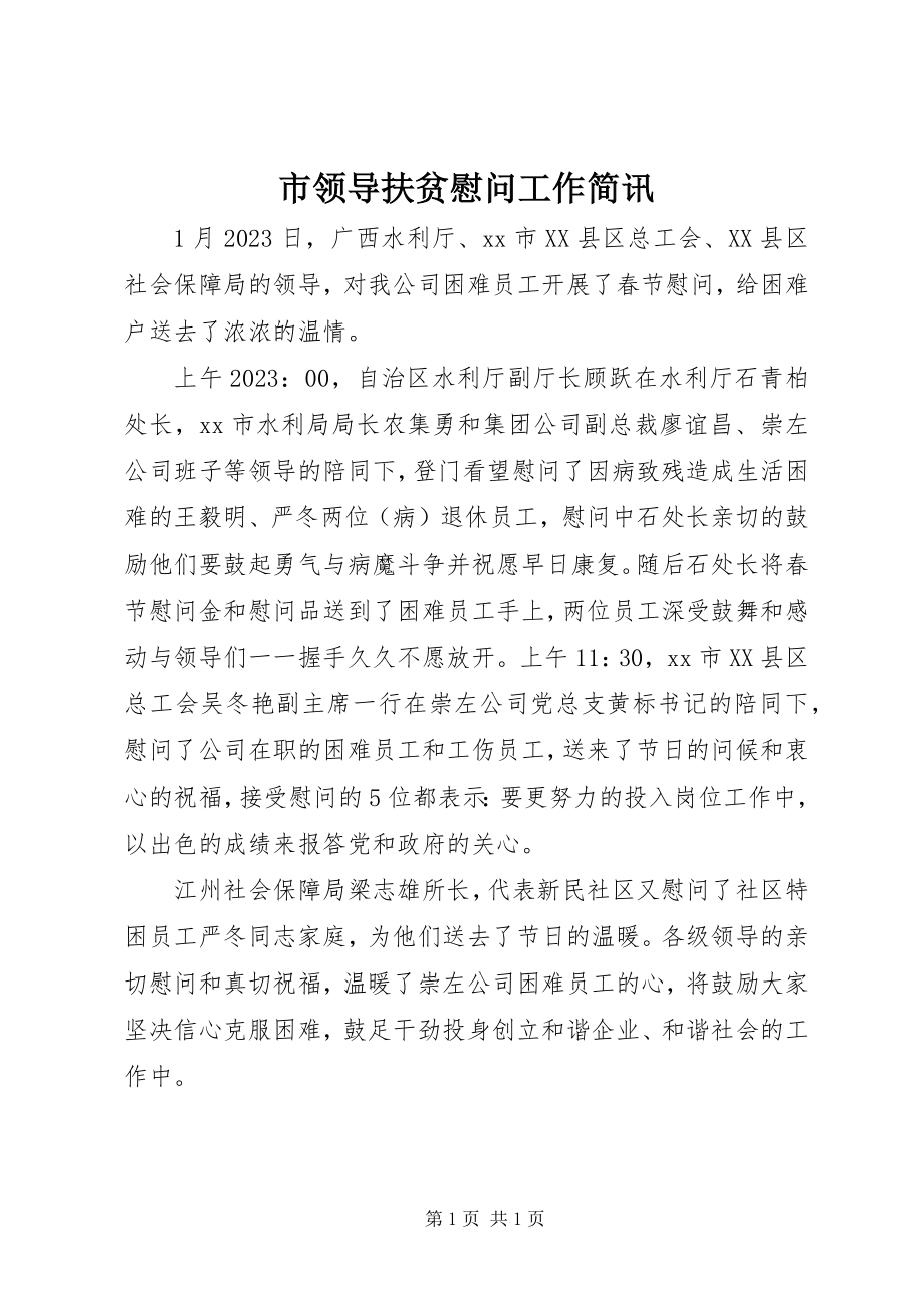 2023年市领导扶贫慰问工作简讯.docx_第1页