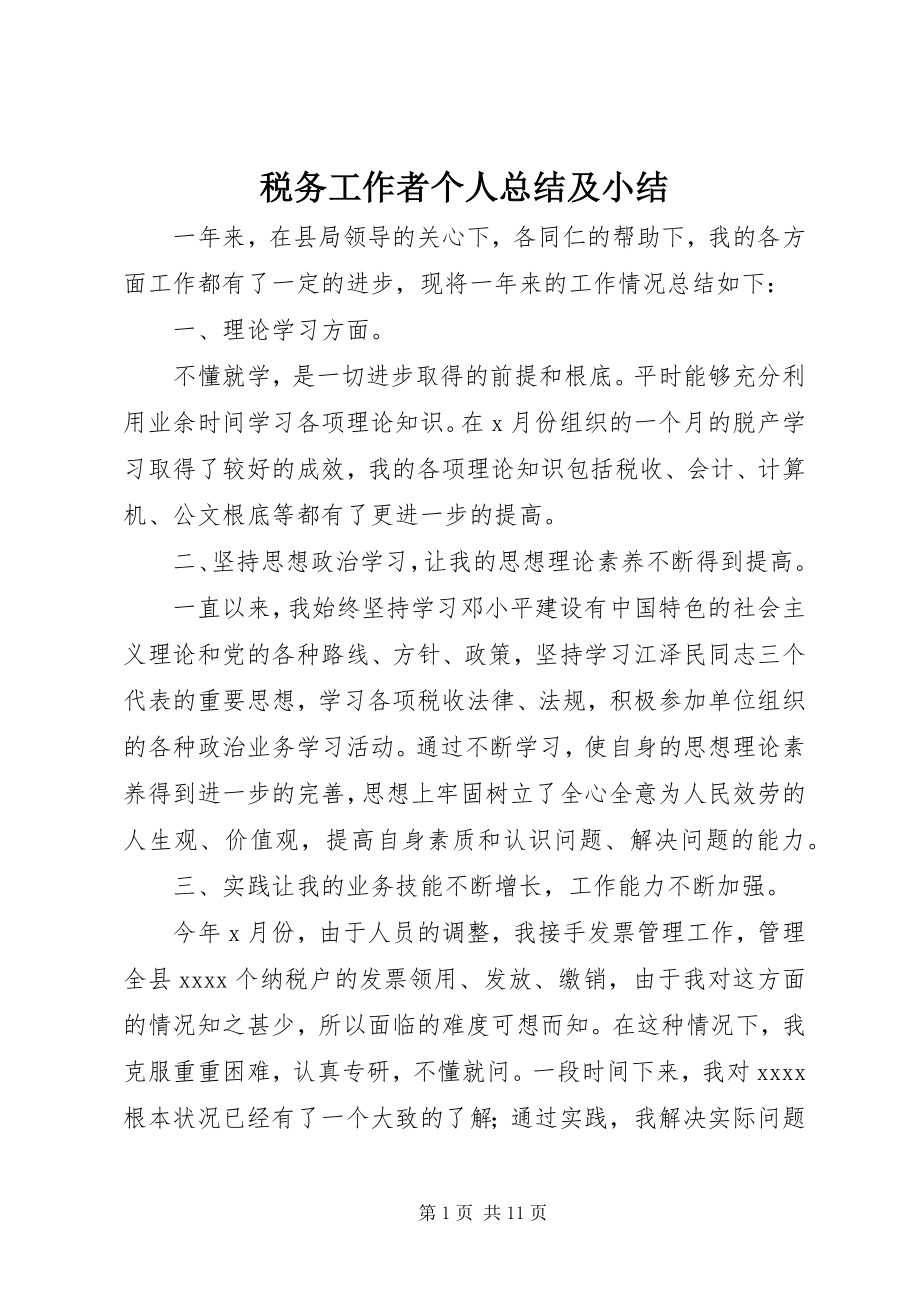 2023年税务工作者个人总结及小结.docx_第1页