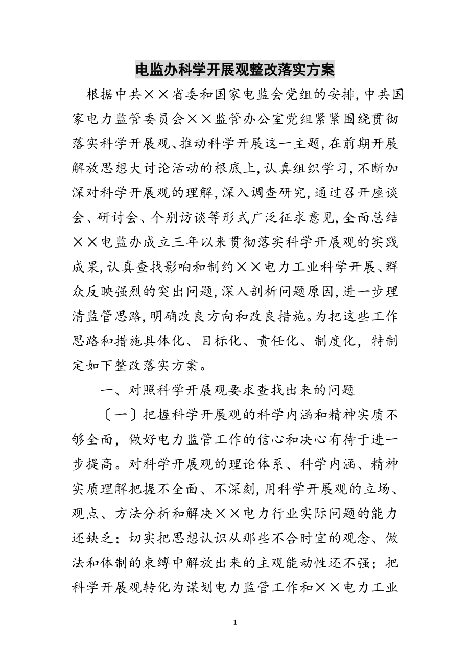 2023年电监办科学发展观整改落实方案范文.doc_第1页