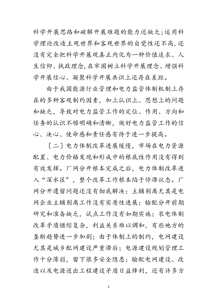 2023年电监办科学发展观整改落实方案范文.doc_第2页