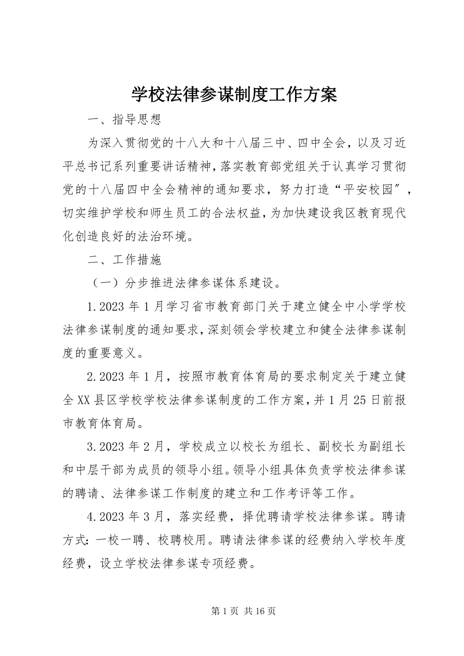 2023年学校法律顾问制度工作计划.docx_第1页